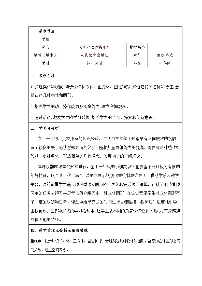 一年级上册数学教案-4 认识图形（一）（13）-人教版第1页