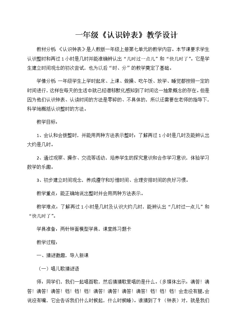 一年级上册数学教案-7 认识钟表（38）-人教版第1页
