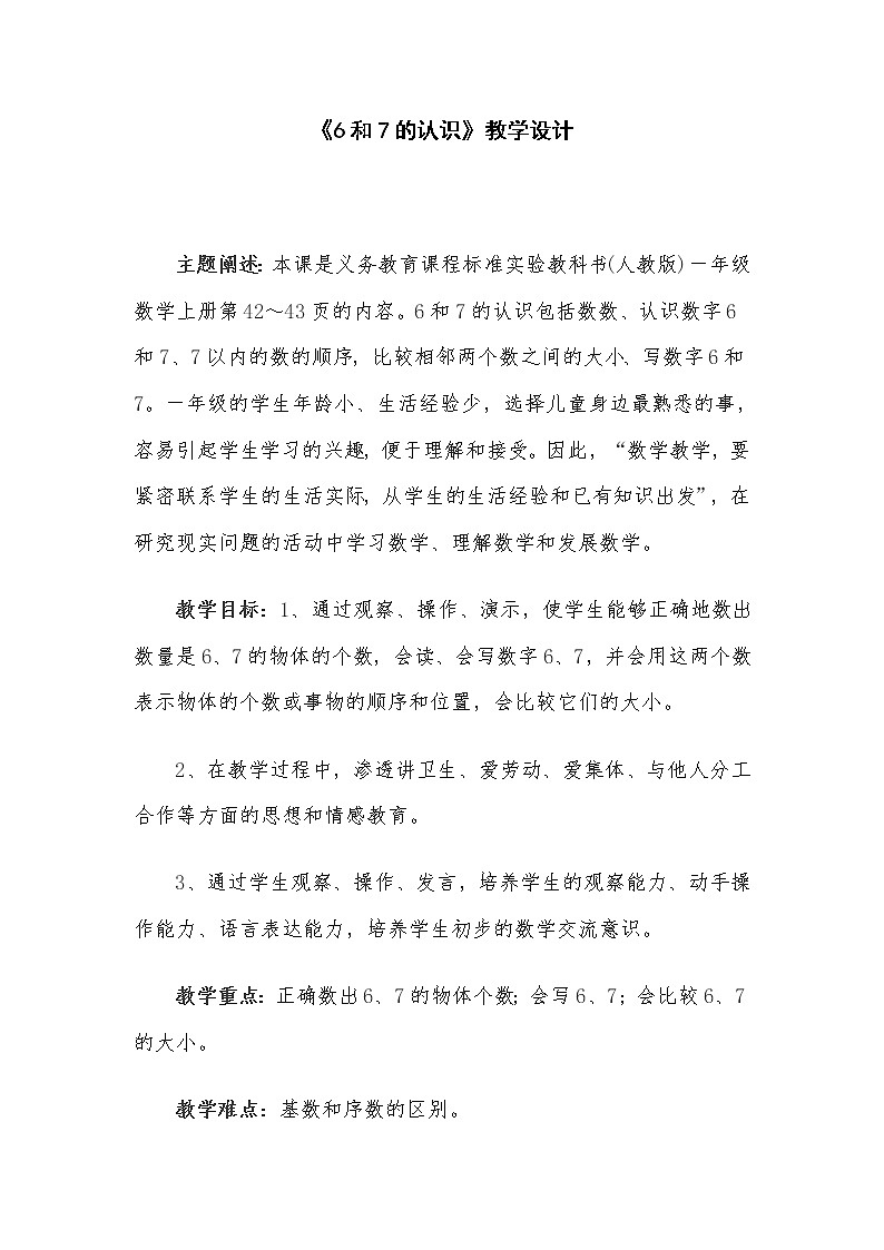 一年级上册数学教案-5.1 6和7的认识（34）-人教版第1页