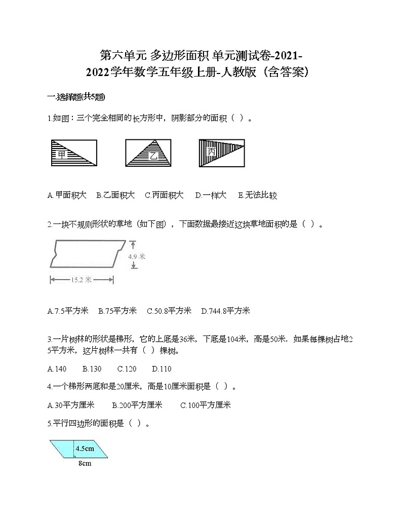 第六单元 多边形面积 单元测试卷-2021-2022学年数学五年级上册-人教版（含答案）第1页