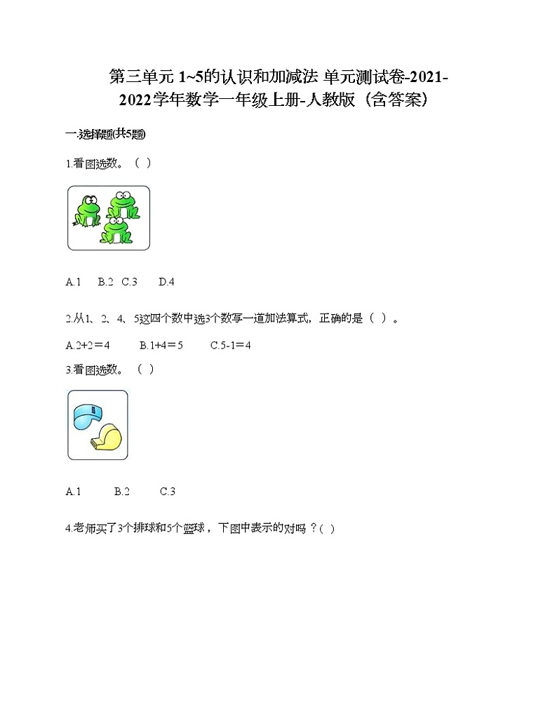 第三单元 1_5的认识和加减法 单元测试卷-2021-2022学年数学一年级上册-人教版（含答案）01