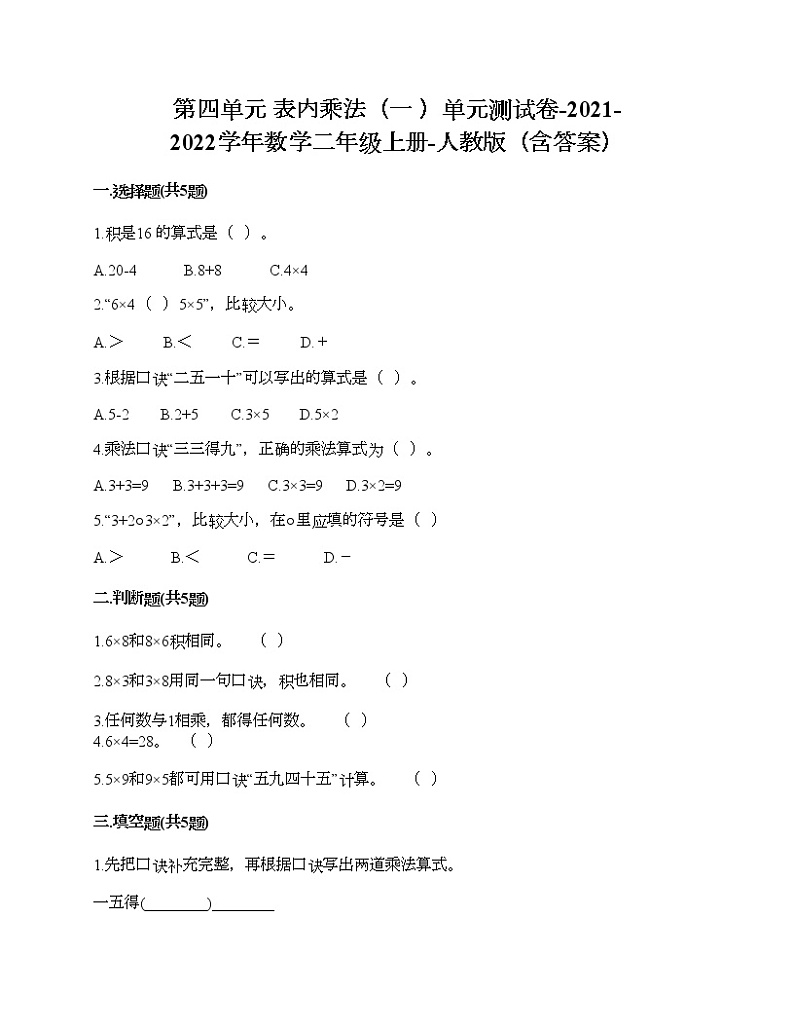 第四单元 表内乘法（一 ）单元测试卷-2021-2022学年数学二年级上册-人教版（含答案）第1页