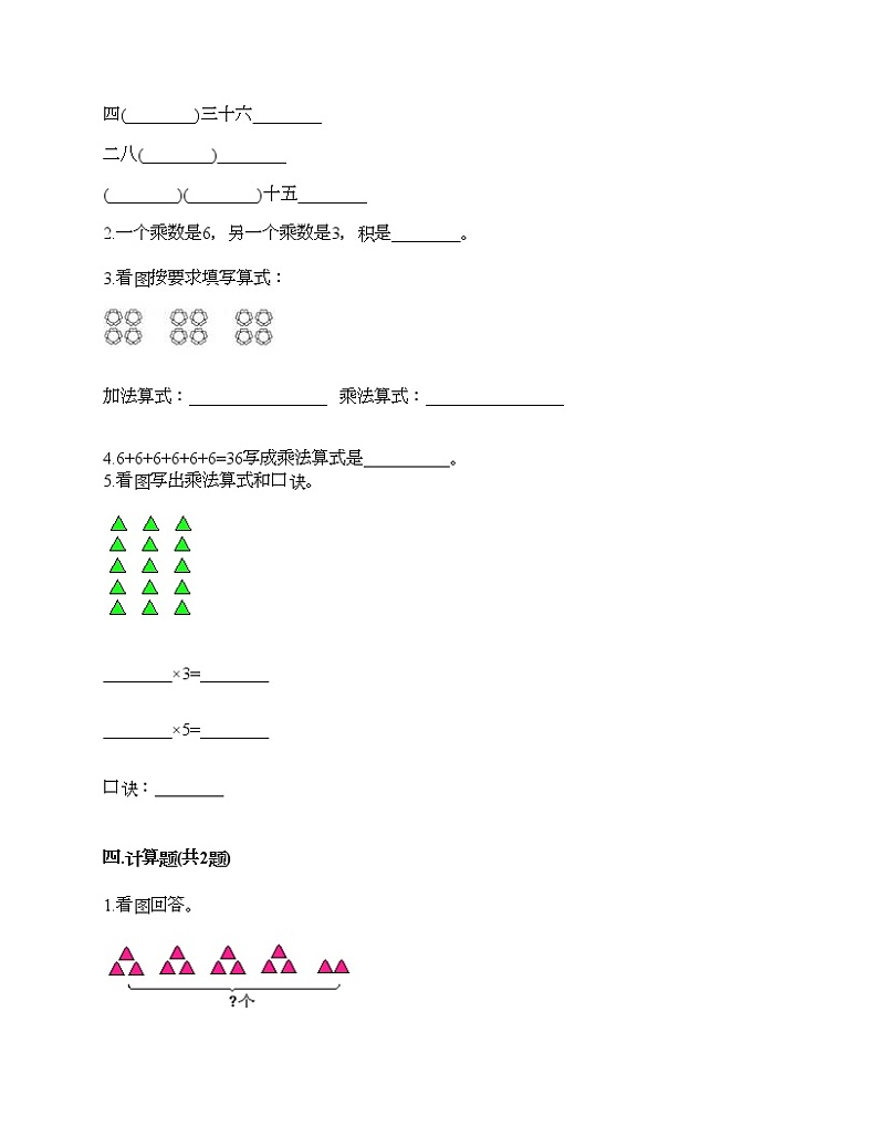 第四单元 表内乘法（一 ）单元测试卷-2021-2022学年数学二年级上册-人教版（含答案）第2页