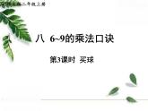北师大版二年级上册第八单元第3课时 买球 同步课件