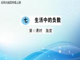 北师大版四年级数学上册第七单元 第1课时 温度 预习课件