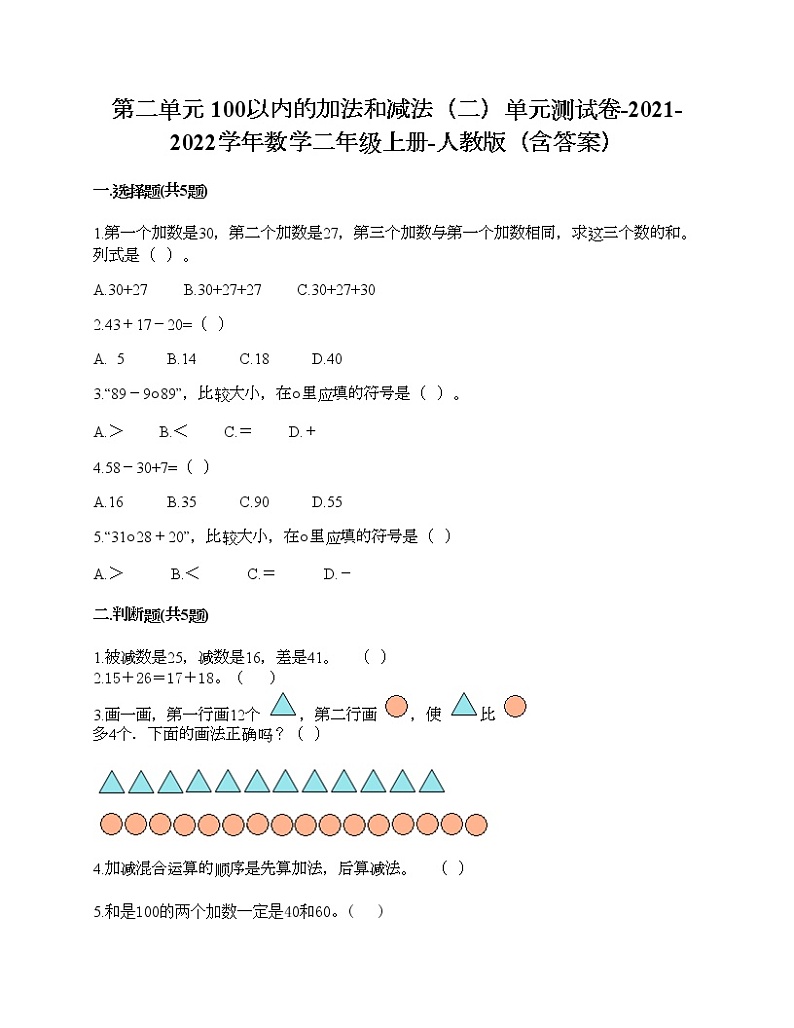 第二单元 100以内的加法和减法（二）单元测试卷-2021-2022学年数学二年级上册-人教版（含答案）01