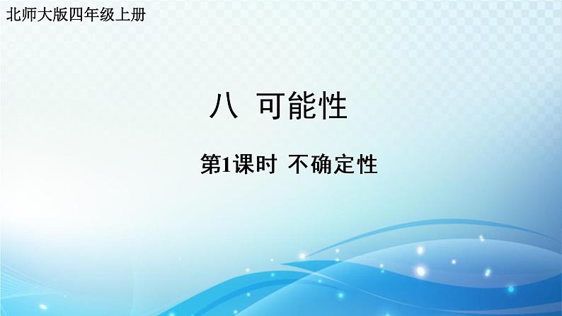 北师大版四年级数学上册第八单元 第1课时 不确定性 同步课件第1页