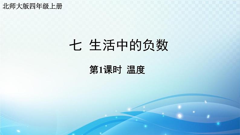 北师大版四年级数学上册第七单元 第1课时 温度 同步课件第1页