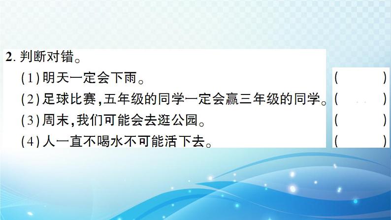 北师大版四年级数学上册第八单元 第1课时 不确定性 预习课件第5页