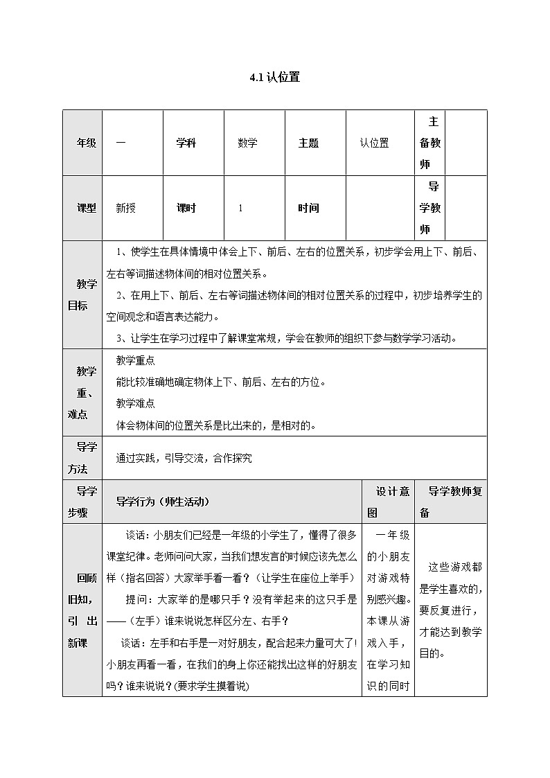 4.1认位置 教案-数学上册-苏教版01