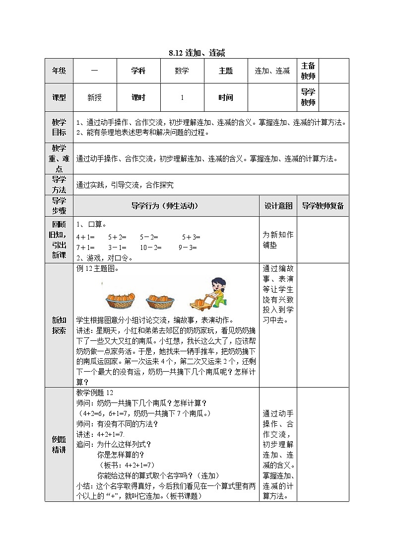 8.12连加、连减 教案-一年级数学上册-苏教版第1页