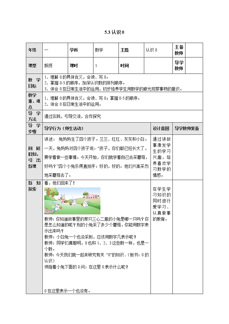 5.4认识0 教案-数学上册-苏教版01