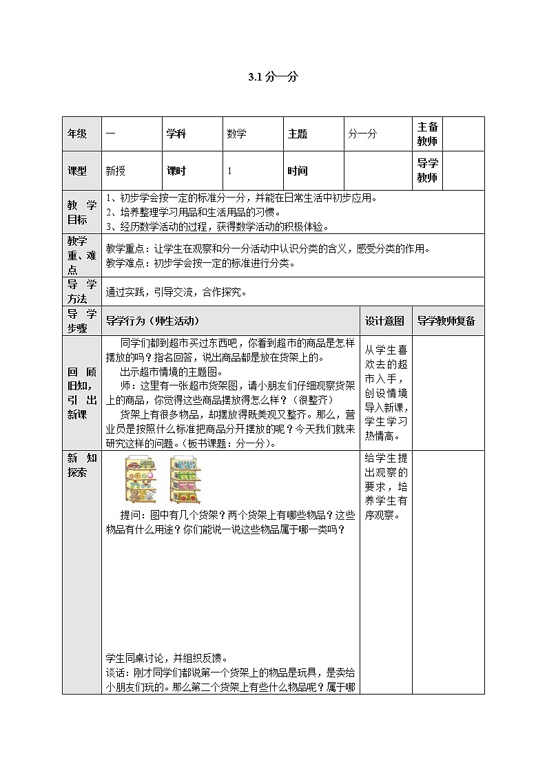 3.1分一分 教案-数学上册-苏教版第1页