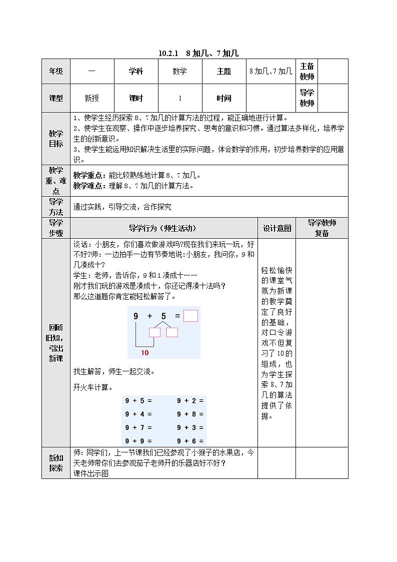 10.2.1 8加几、7加几 教案-一年级数学上册-苏教版01