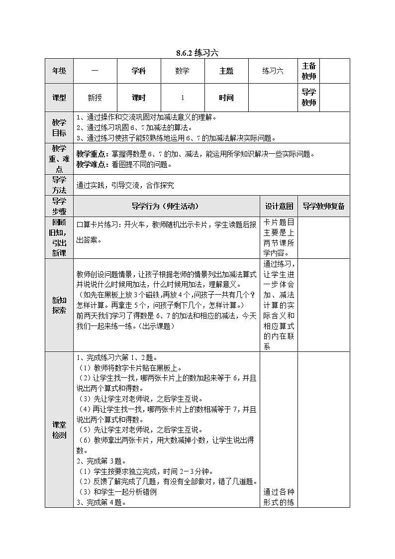 8.6.2练习六 教案-一年级数学上册-苏教版第1页