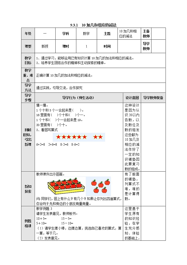 9.3.1 10加几和相应的减法 教案-一年级数学上册-苏教版第1页