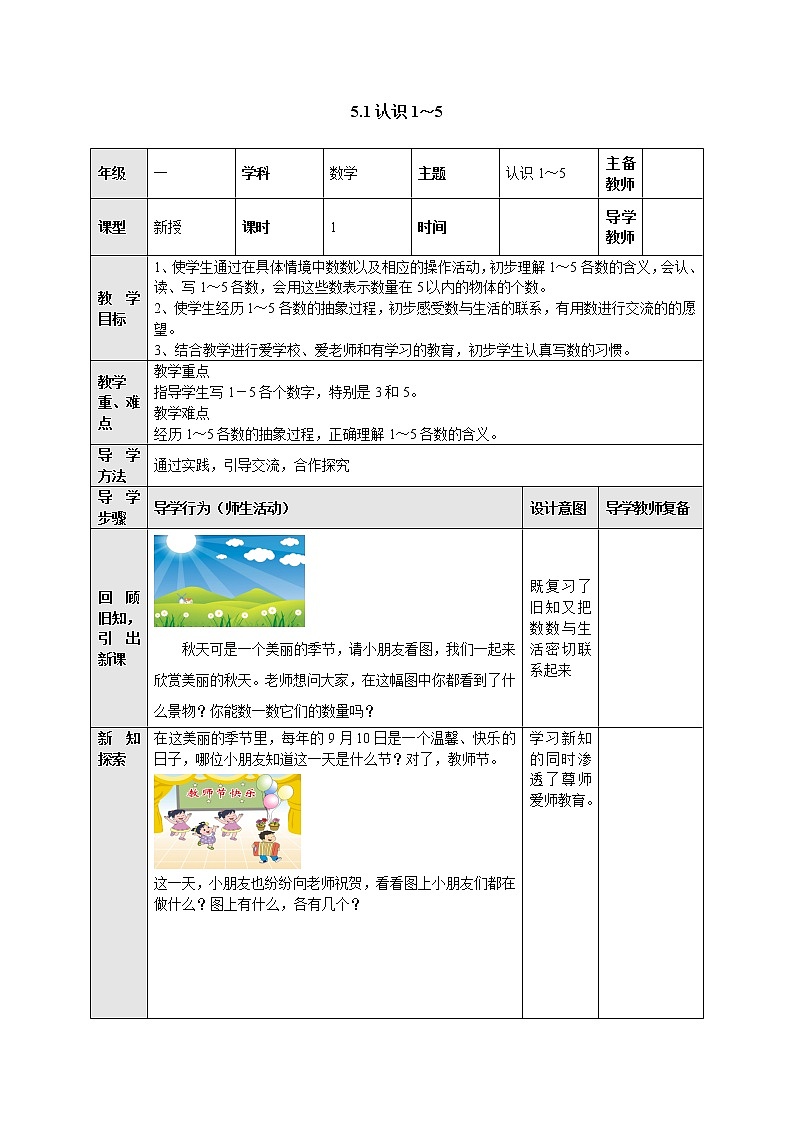 5.1认识1-5 教案-数学上册-苏教版01