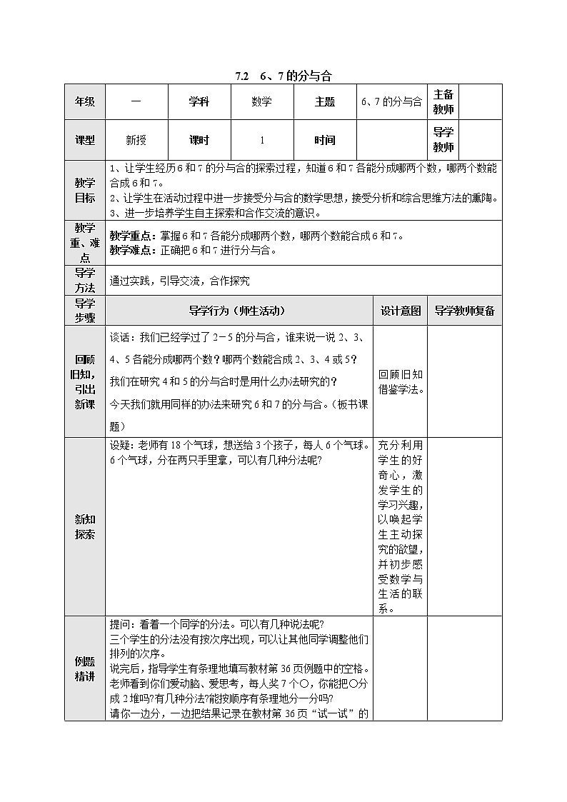 7.2 6、7的分与合 教案-一年级数学上册-苏教版第1页