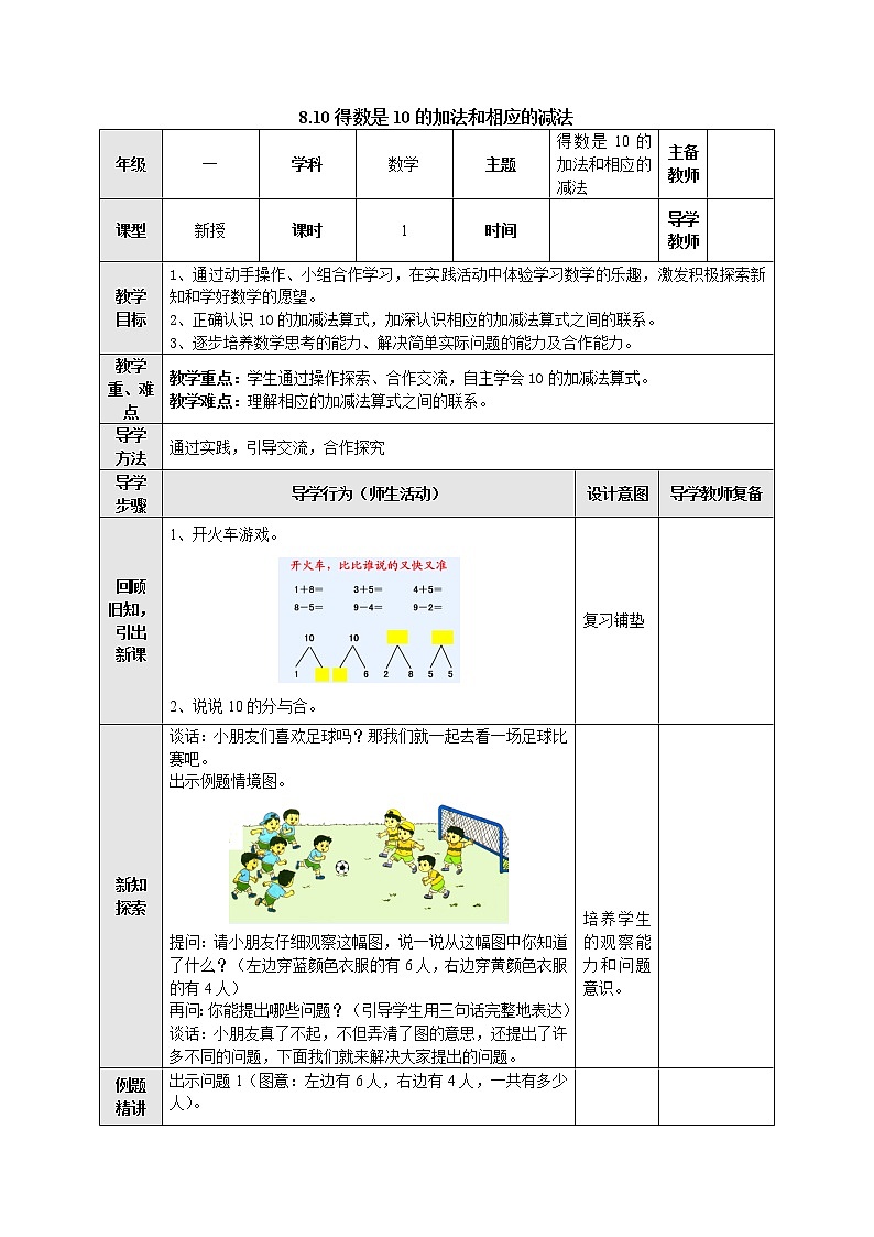8.10得数是10的加法和相应的减法 教案-一年级数学上册-苏教版01