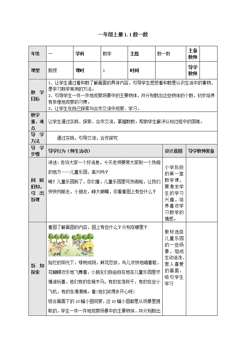 1.1数一数 教案-数学上册-苏教版01