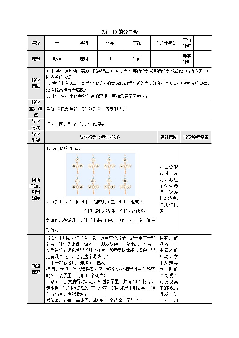 7.4 10的分与合 教案-一年级数学上册-苏教版第1页