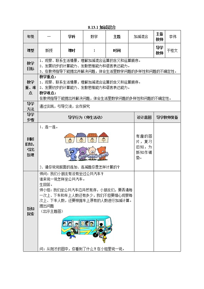 8.13.1加减混合 教案-一年级数学上册-苏教版第1页