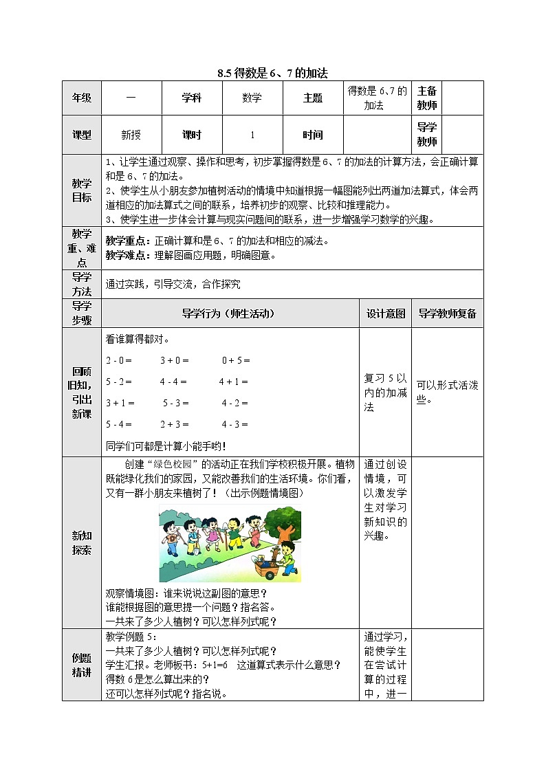 8.5得数是6、7的加法 教案-一年级数学上册-苏教版第1页