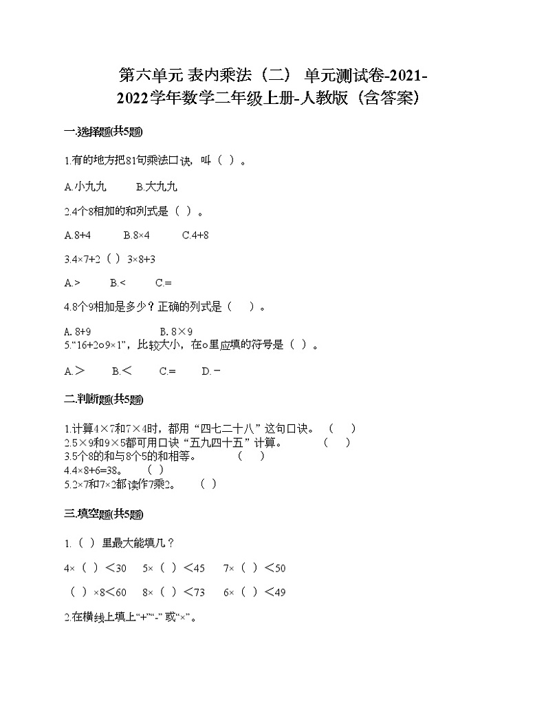 第六单元 表内乘法（二） 单元测试卷-2021-2022学年数学二年级上册-人教版（含答案）01