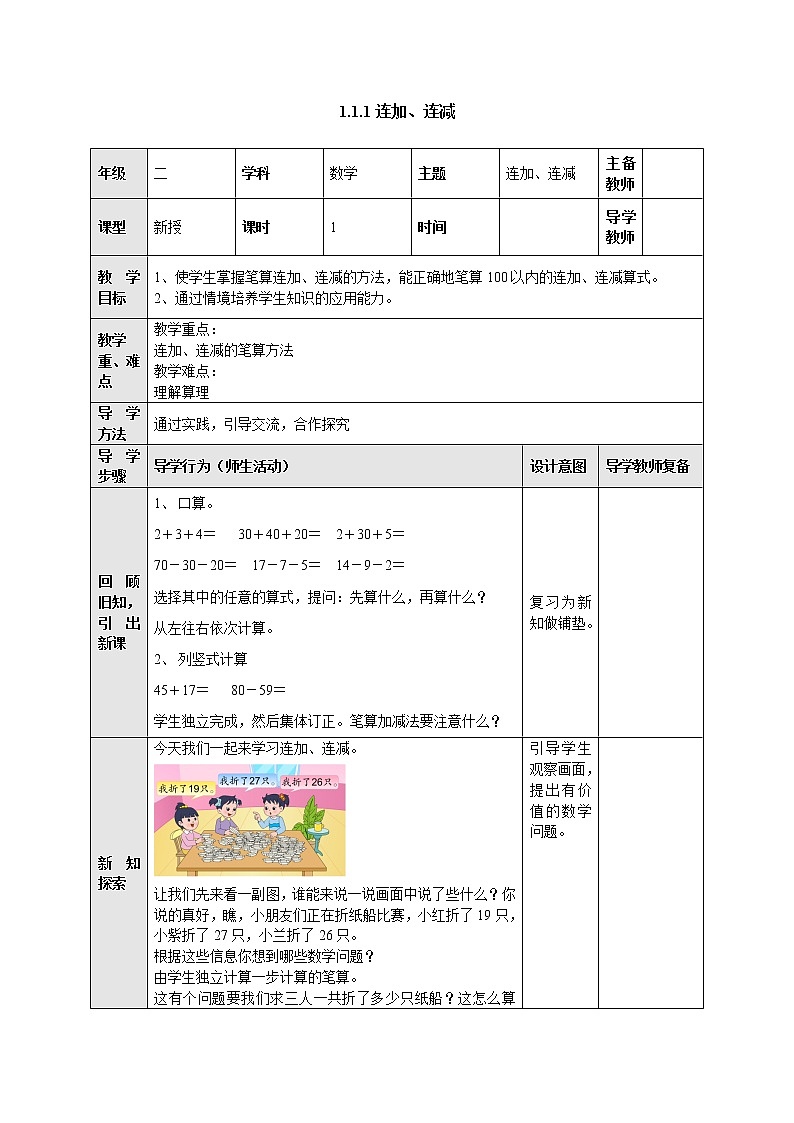 1.1连加、连减 教案-二年级数学上册-苏教版01