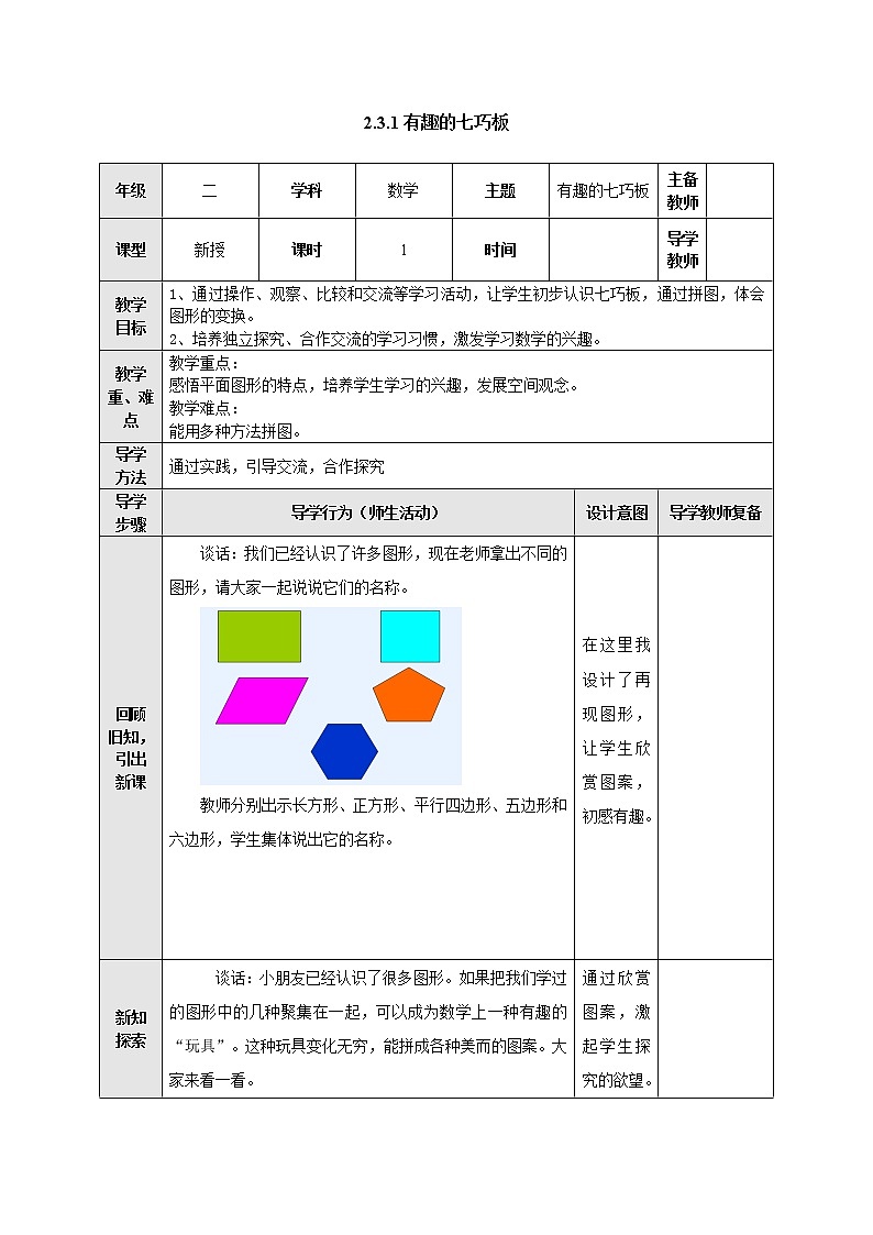2.3.1有趣的七巧板 教案-二年级数学上册-苏教版第1页