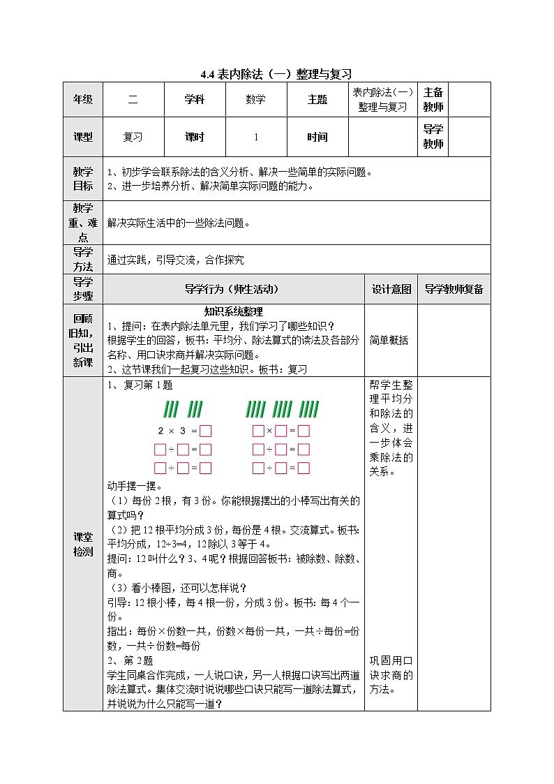 4.4表内除法（一）整理与复习 教案-二年级数学上册-苏教版第1页