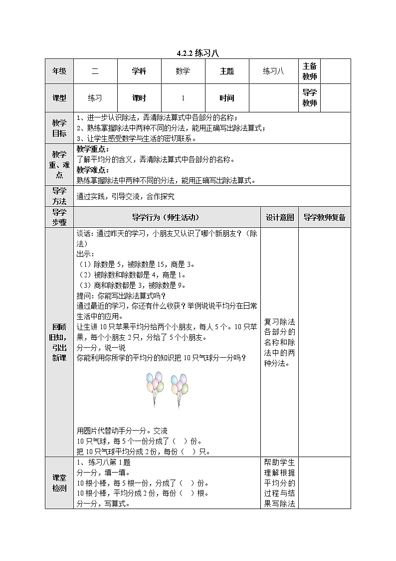 4.2.2 练习八 教案-二年级数学上册-苏教版第1页