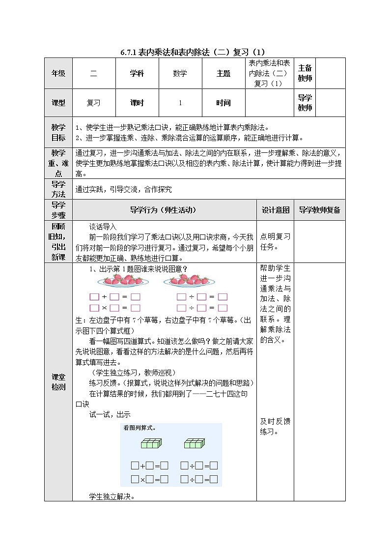 6.7.1表内乘法和表内除法（二）复习（1） 教案-二年级数学上册-苏教版01