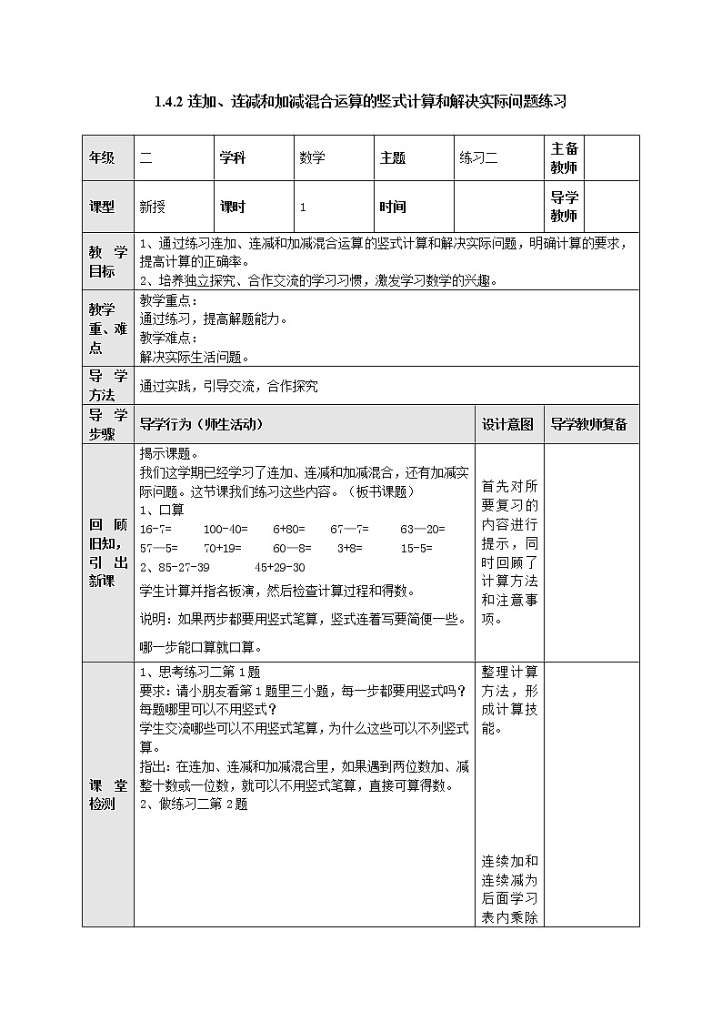 1.4.2连加、连减和加减混合运算的竖式计算和解决实际问题练习 教案-二年级数学上册-苏教版01