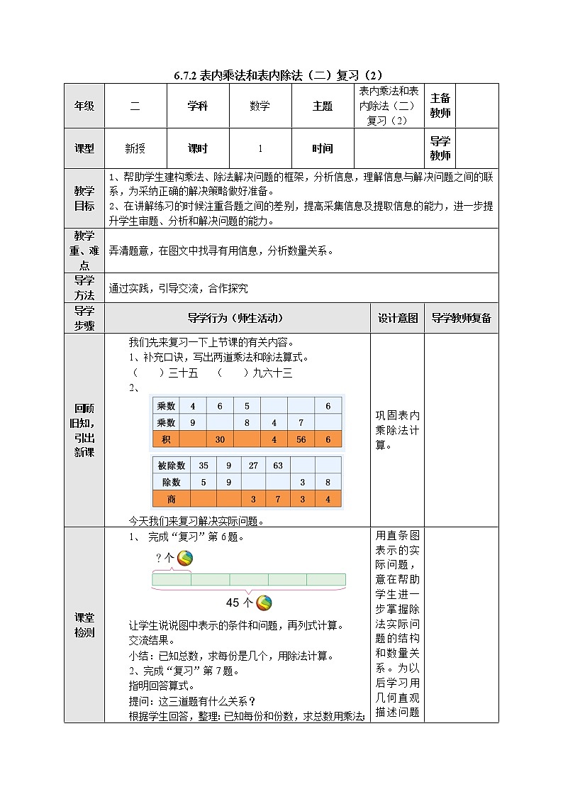 6.7.2表内乘法和表内除法（二）复习（2） 教案-二年级数学上册-苏教版01