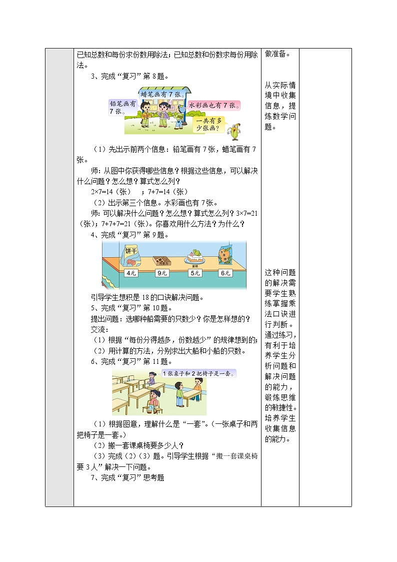 6.7.2表内乘法和表内除法（二）复习（2） 教案-二年级数学上册-苏教版02