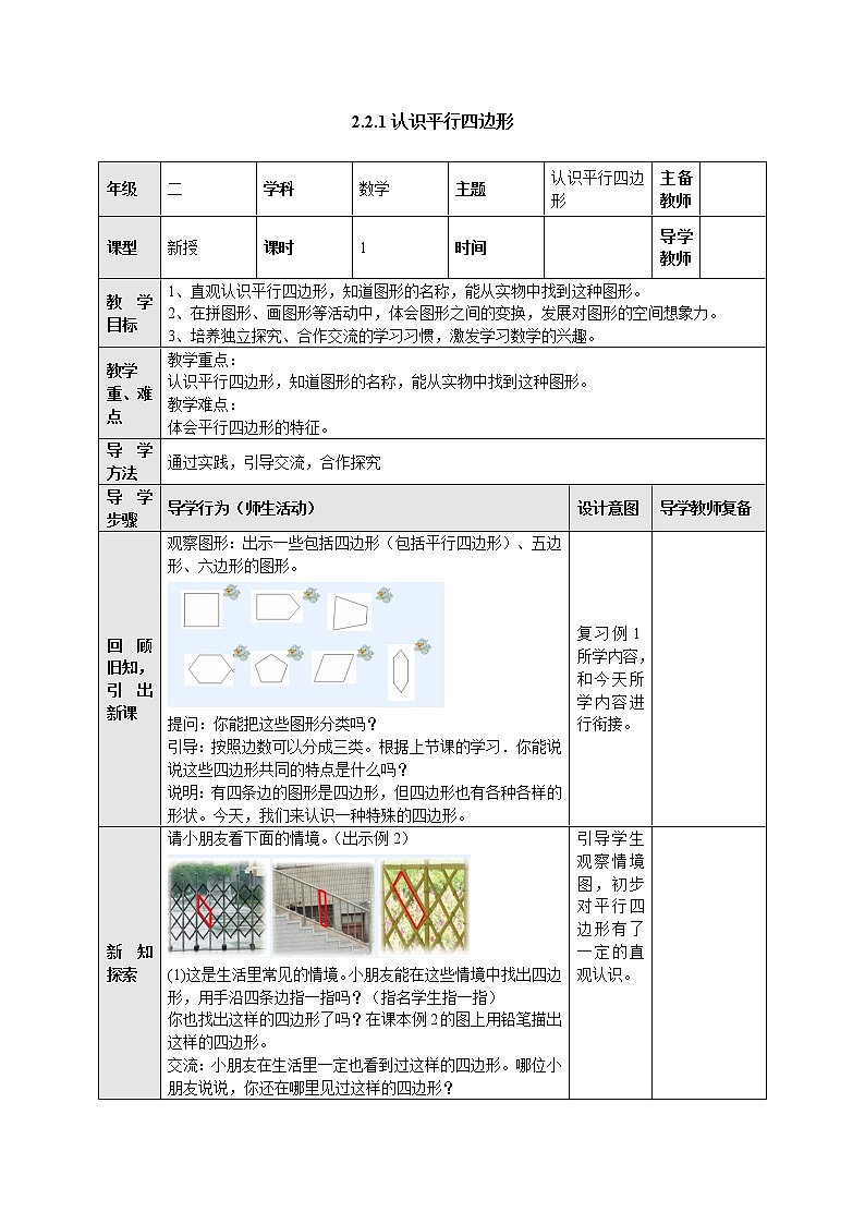 2.2.1认识平行四边形 教案-二年级数学上册-苏教版01
