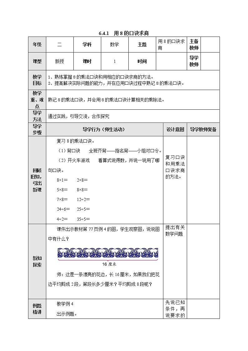 6.4.1用8的口诀求商 教案-二年级数学上册-苏教版第1页