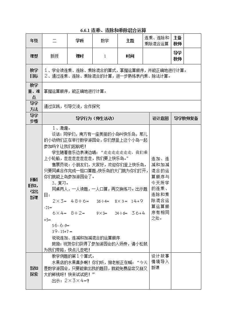 6.6.1连乘、连除和乘除混合运算 教案-二年级数学上册-苏教版01