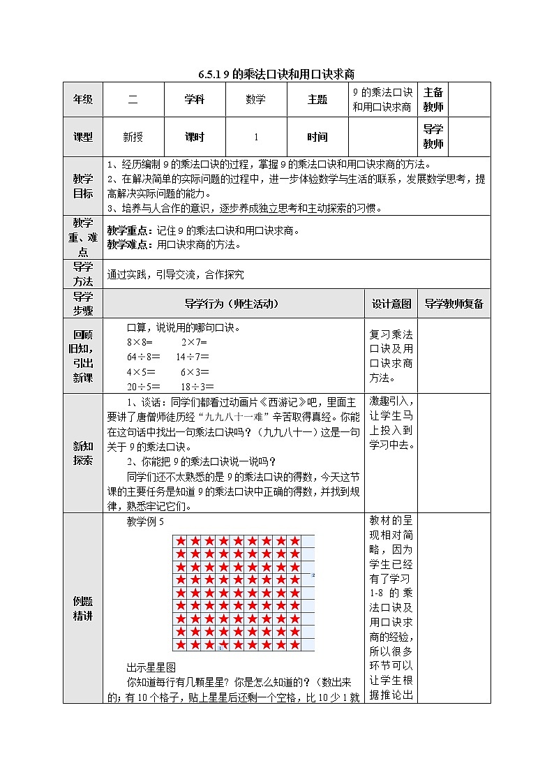 6.5.1 9的乘法口诀和用口诀求商 教案-二年级数学上册-苏教版01