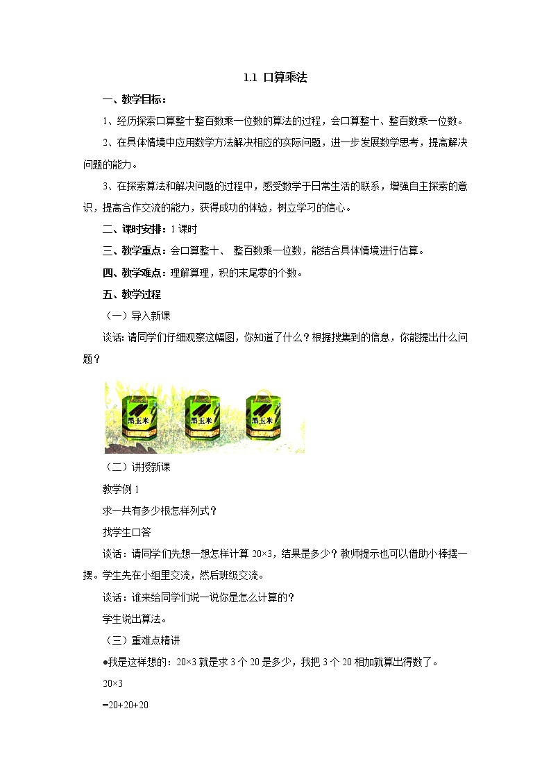1.1口算乘法 教案-三年级数学上册-苏教版第1页