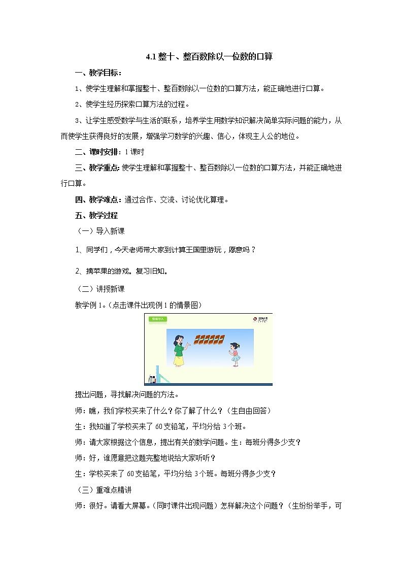 4.1整十、整百数除以一位数的口算 教案-三年级数学上册-苏教版01