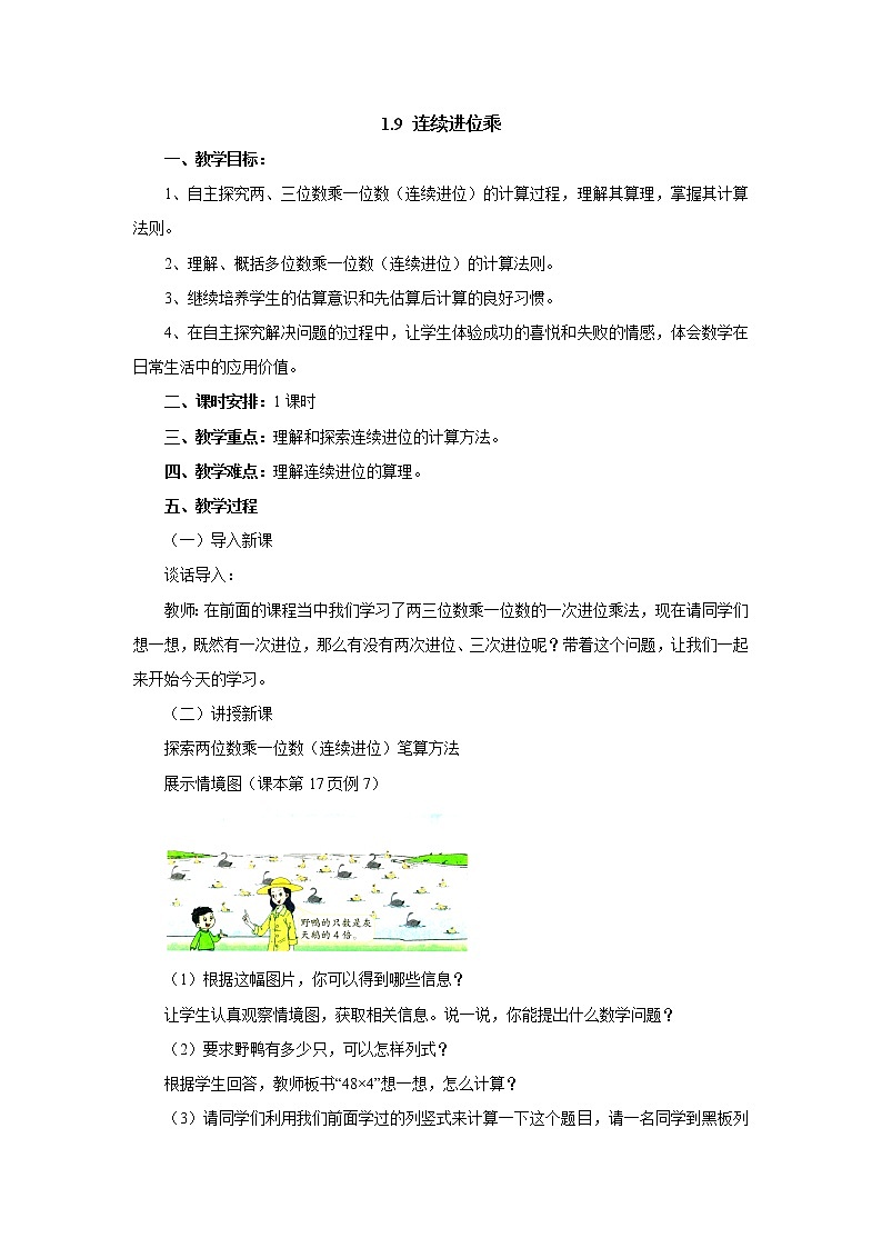 1.9连续进位乘 教案-三年级数学上册-苏教版01