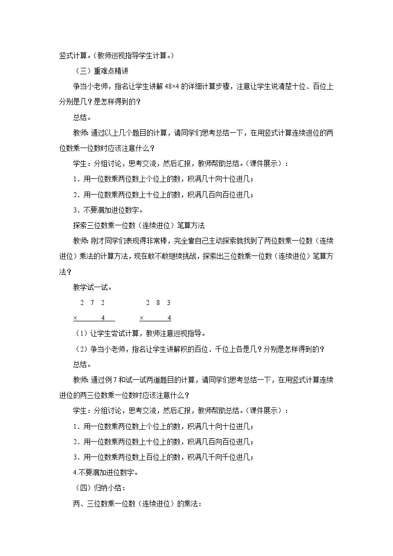 1.9连续进位乘 教案-三年级数学上册-苏教版02