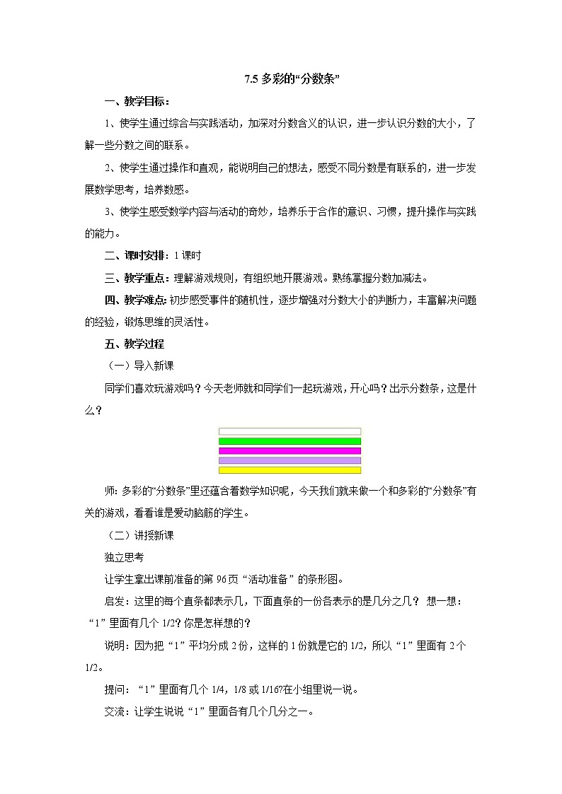 7.5多彩的“分数条” 教案-三年级数学上册-苏教版第1页