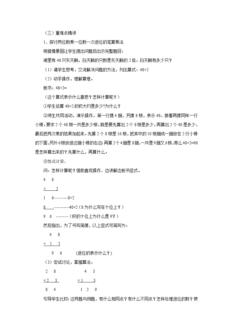 1.6不连续进位乘 教案-三年级数学上册-苏教版02