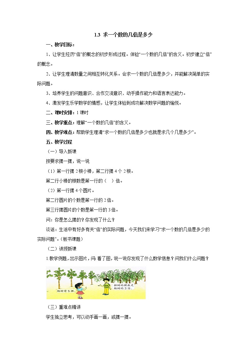1.3求一个数的几倍是多少 教案-三年级数学上册-苏教版01