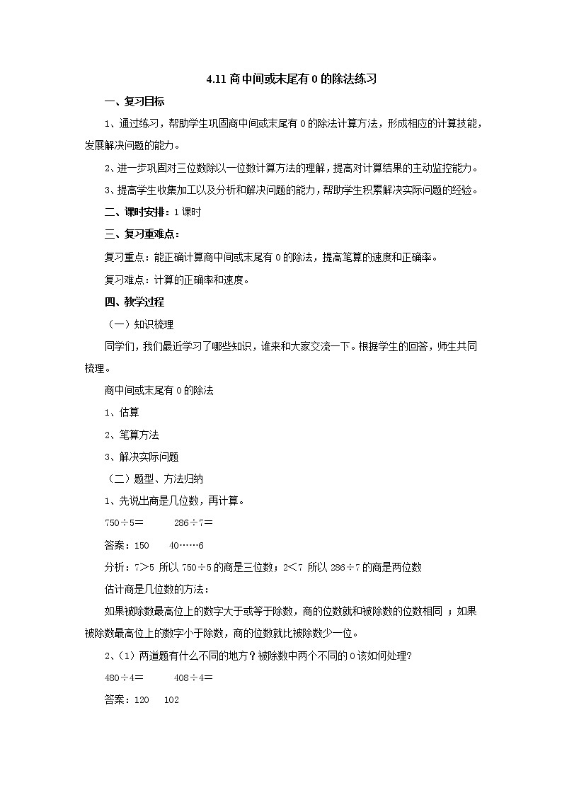 4.11商中间或末尾有0的除法练习 教案-三年级数学上册-苏教版01