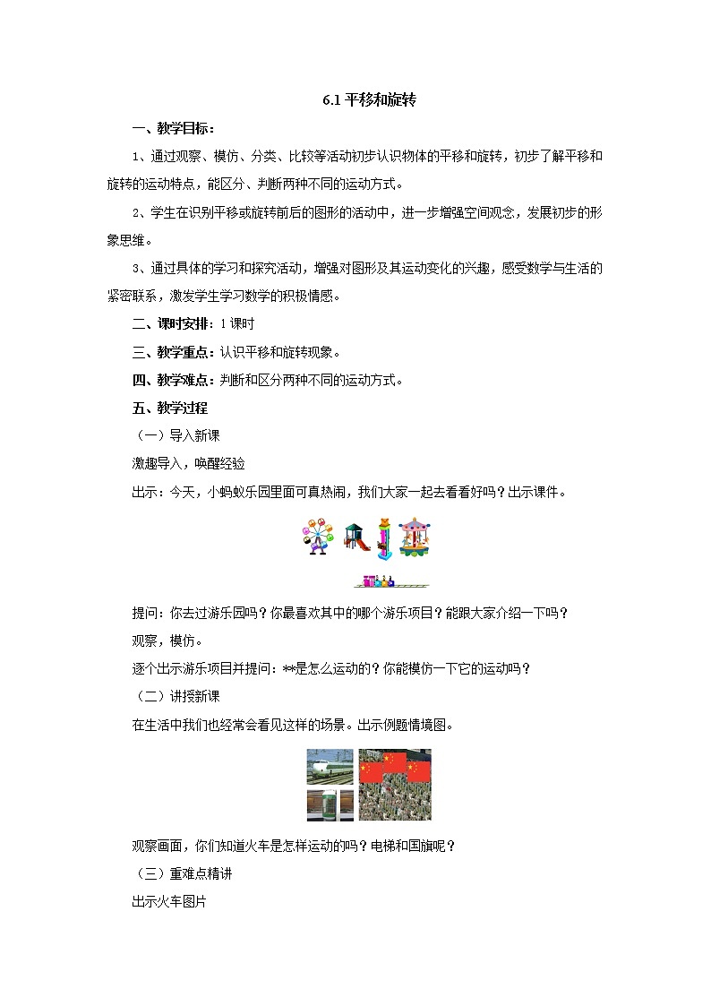 6.1平移和旋转 教案-三年级数学上册-苏教版01