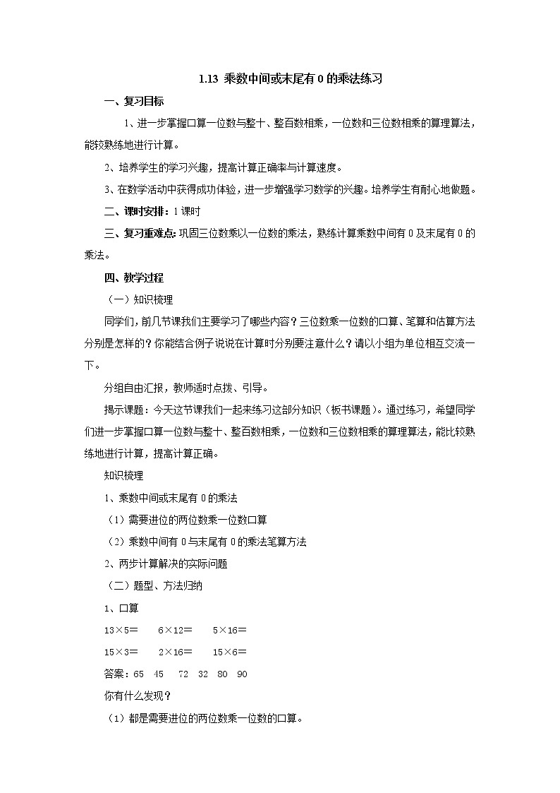 1.13乘数中间或末尾有0的乘法练习 教案-三年级数学上册-苏教版01